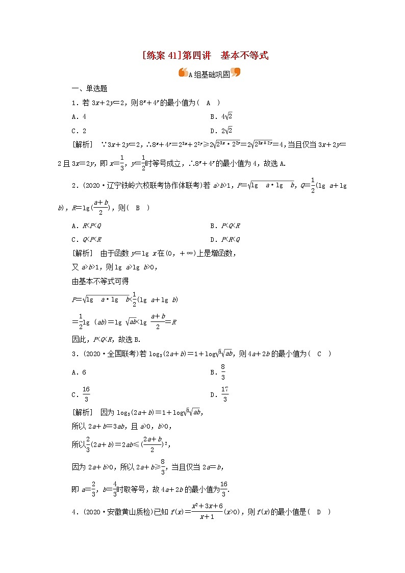 （山东专用）2021版高考数学一轮复习练案（41）第六章不等式、推理与证明第四讲基本不等式（含解析）第1页