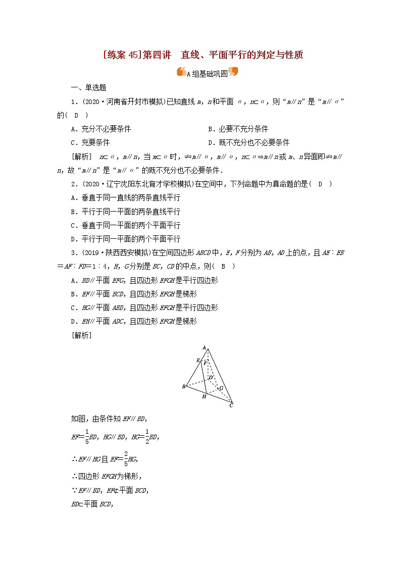 （山东专用）2021版高考数学一轮复习练案（45）第七章立体几何第四讲直线、平面平行的判定与性质（含解析）第1页