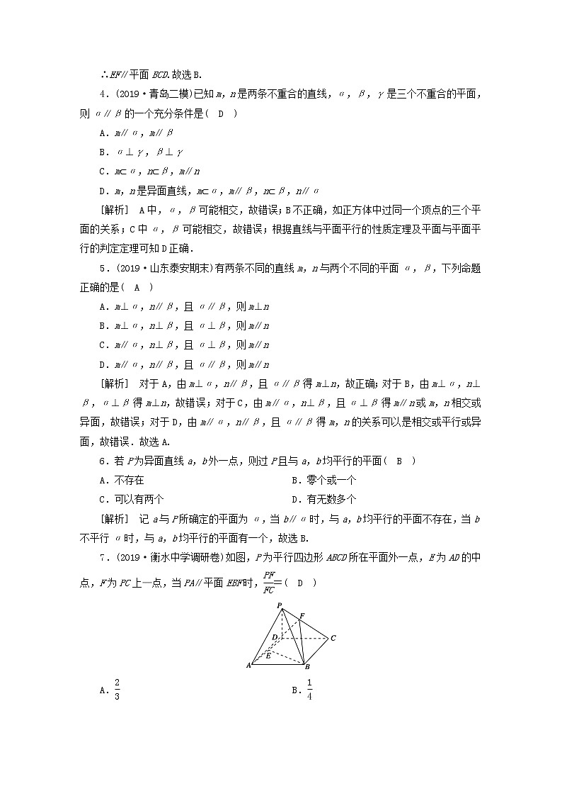 （山东专用）2021版高考数学一轮复习练案（45）第七章立体几何第四讲直线、平面平行的判定与性质（含解析）第2页