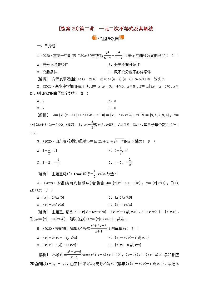 （山东专用）2021版高考数学一轮复习练案（39）第六章不等式、推理与证明第二讲一元二次不等式及其解法（含解析）01
