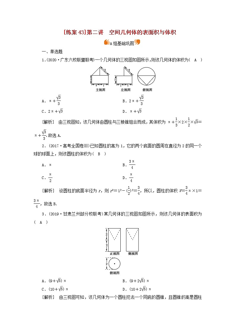 （山东专用）2021版高考数学一轮复习练案（43）第七章立体几何第二讲空间几何体的表面积与体积（含解析）01