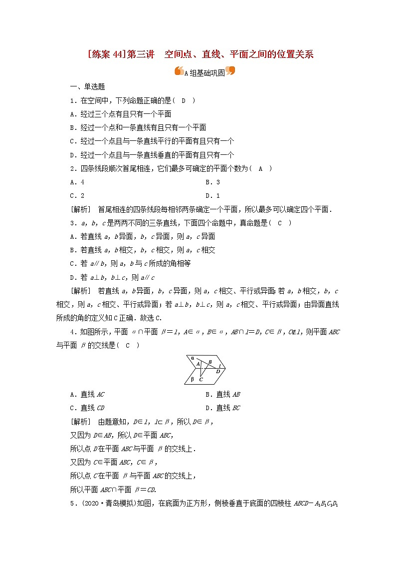 （山东专用）2021版高考数学一轮复习练案（44）第七章立体几何第三讲空间点、直线、平面之间的位置关系（含解析）第1页