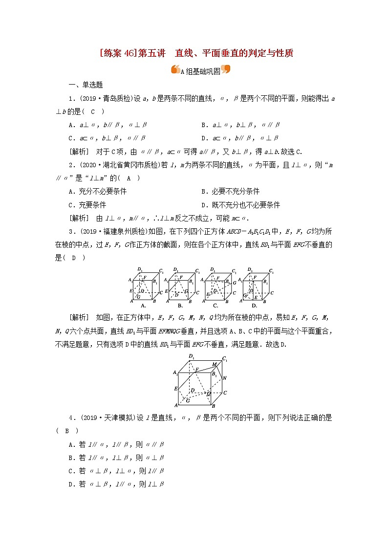 （山东专用）2021版高考数学一轮复习练案（46）第七章立体几何第五讲直线、平面垂直的判定与性质（含解析）01