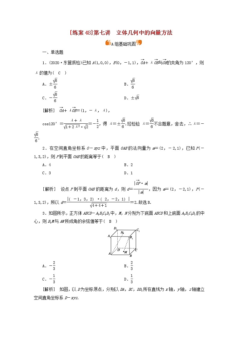 （山东专用）2021版高考数学一轮复习练案（48）第七章立体几何第七讲立体几何中的向量方法（含解析）第1页