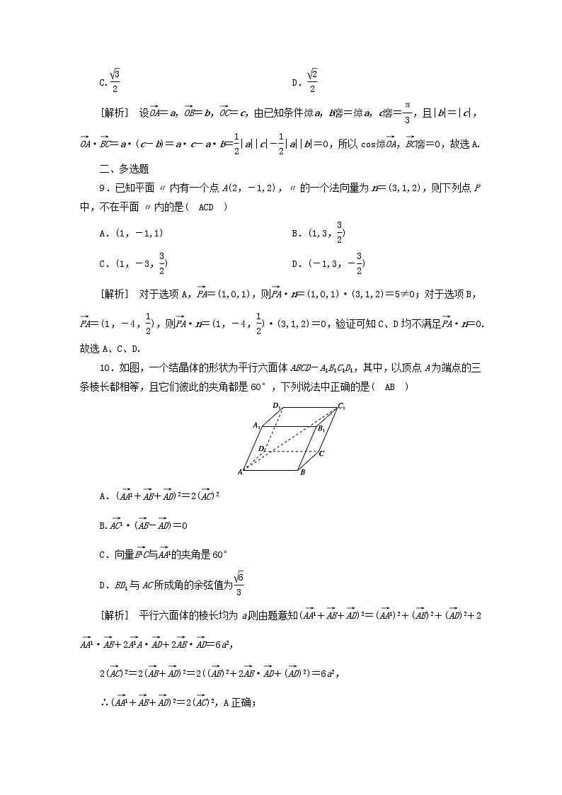 （山东专用）2021版高考数学一轮复习练案（47）第七章立体几何第六讲空间向量及其运算（含解析）03