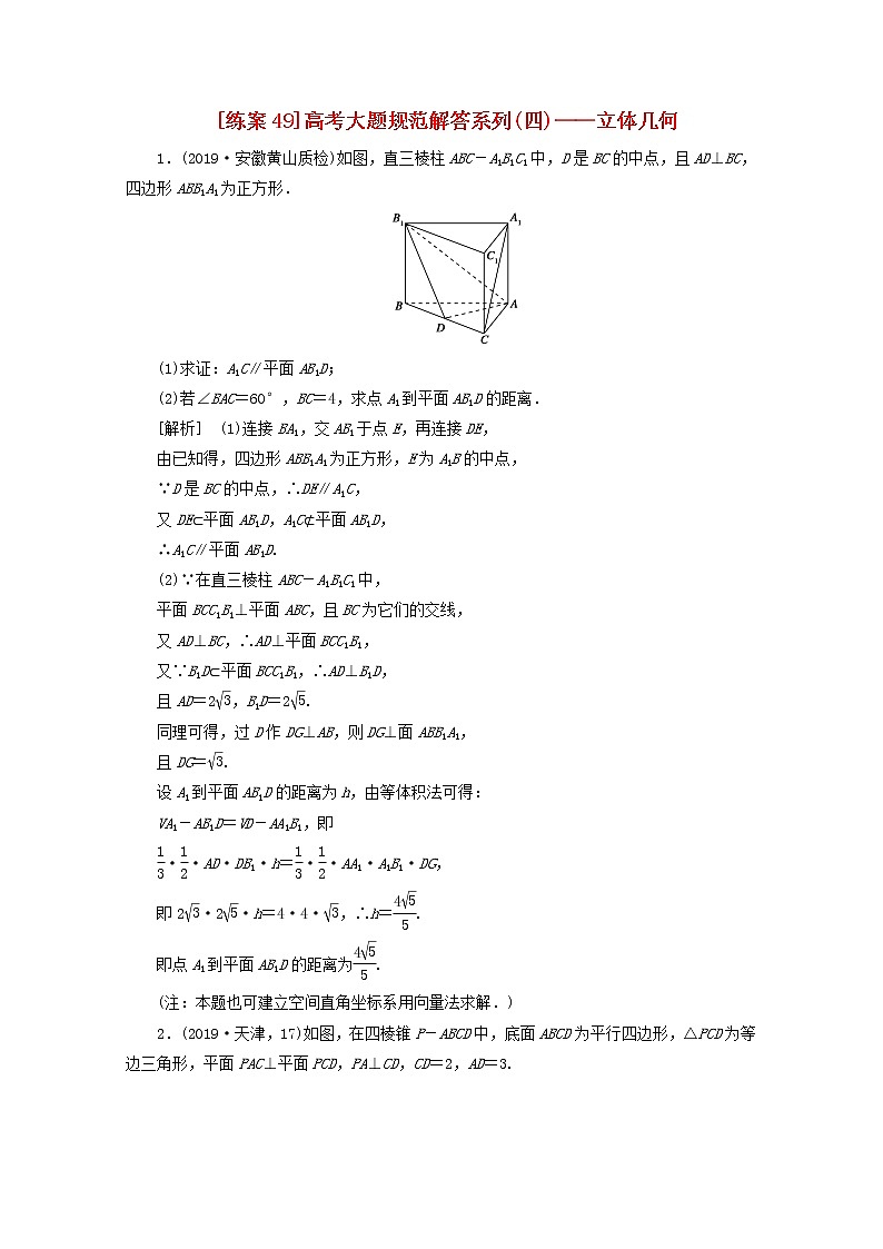 （山东专用）2021版高考数学一轮复习练案（49）高考大题规范解答系列（四）—立体几何（含解析）01
