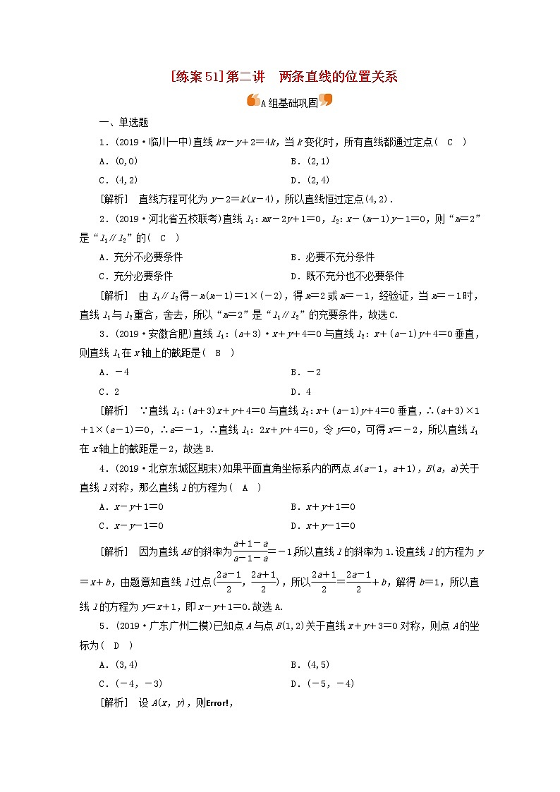 （山东专用）2021版高考数学一轮复习练案（51）第八章解析几何第二讲两条直线的位置关系（含解析）01
