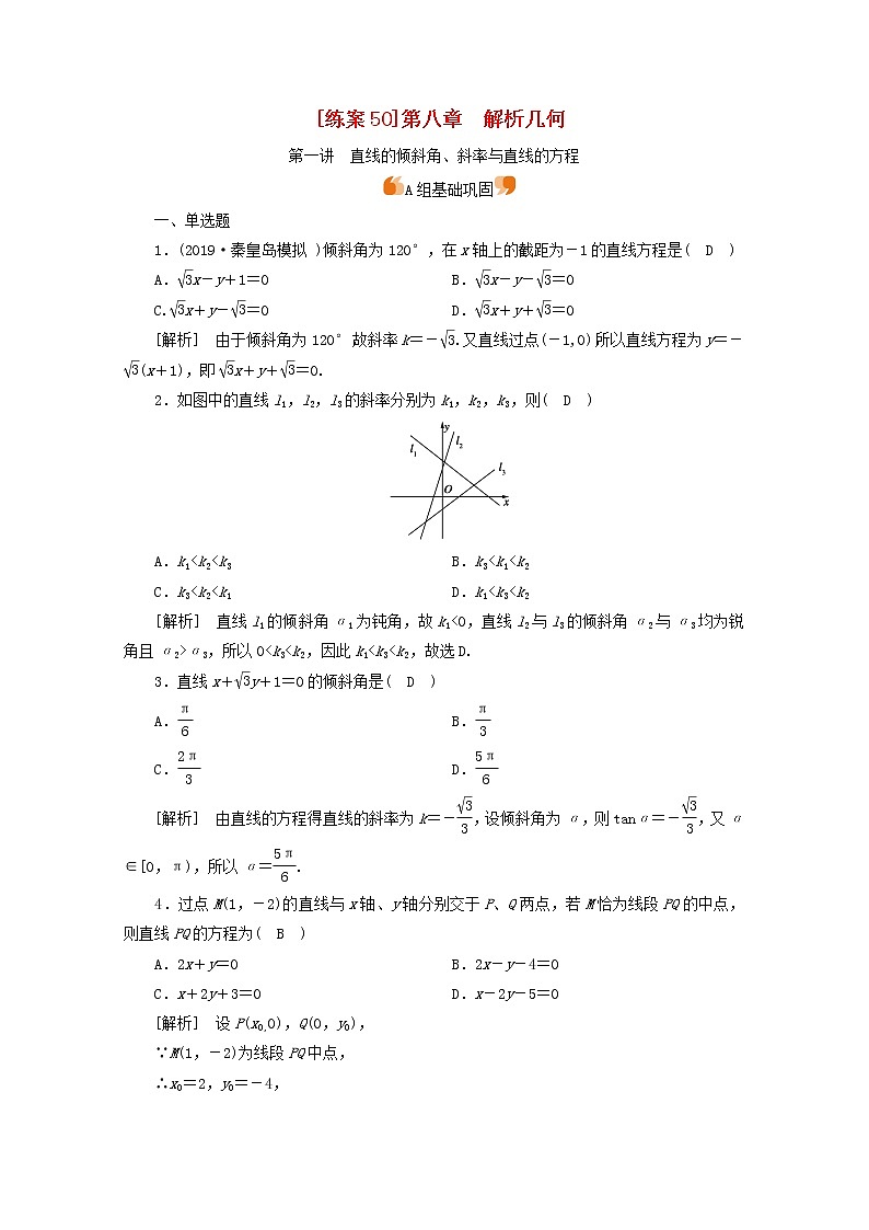 （山东专用）2021版高考数学一轮复习练案（50）第八章解析几何第一讲直线的倾斜角、斜率与直线的方程（含解析）01