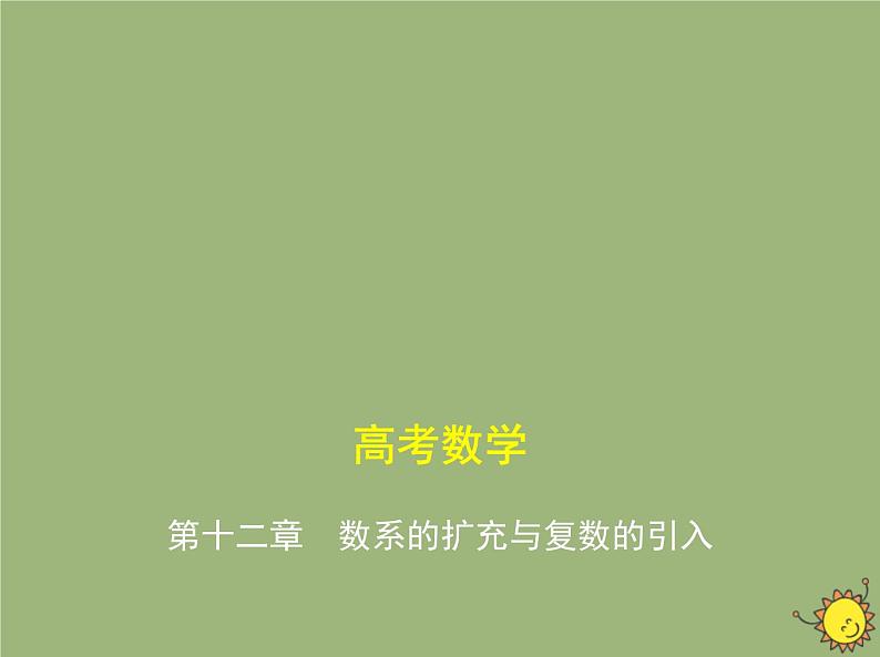 （浙江专用）2021届高考数学一轮复习专题十二数系的扩充与复数的引入课件01