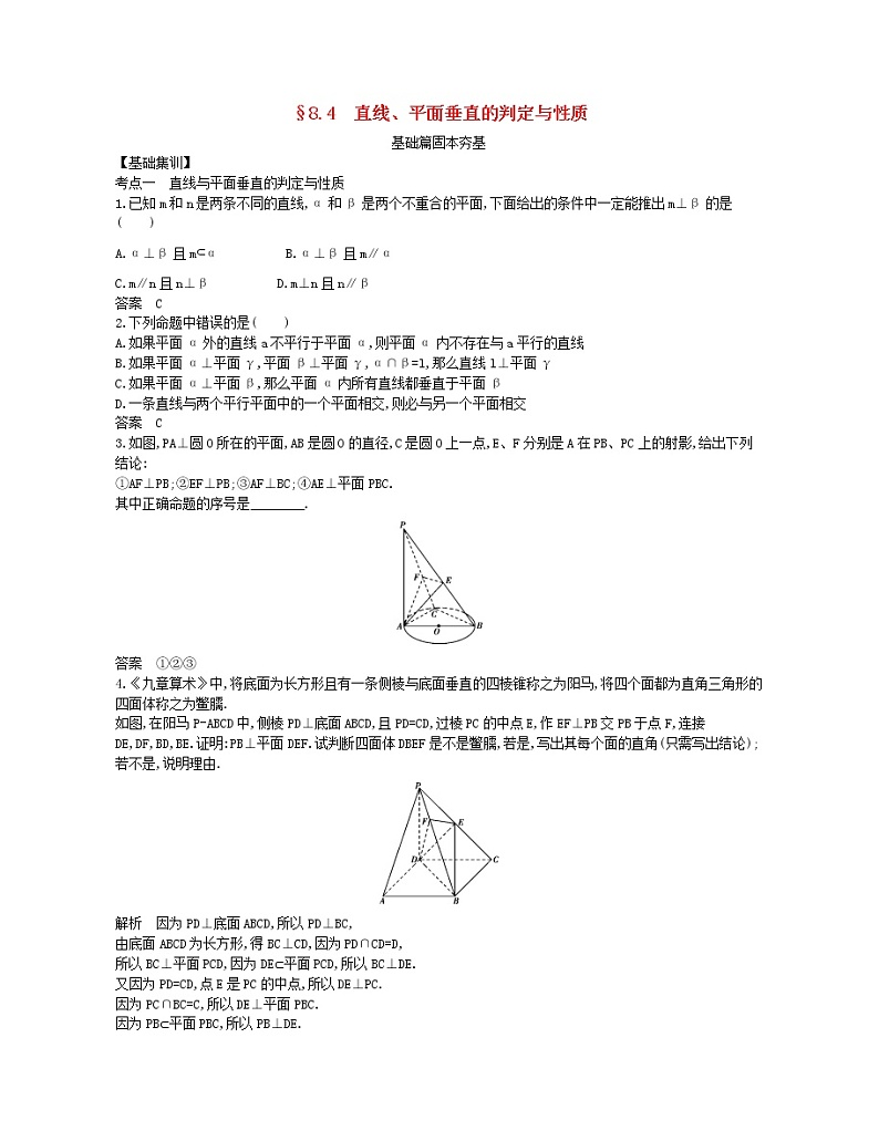 （浙江专用）2021届高考数学一轮复习专题八立体几何8.4直线、平面垂直的判定与性质试题（含解析）01