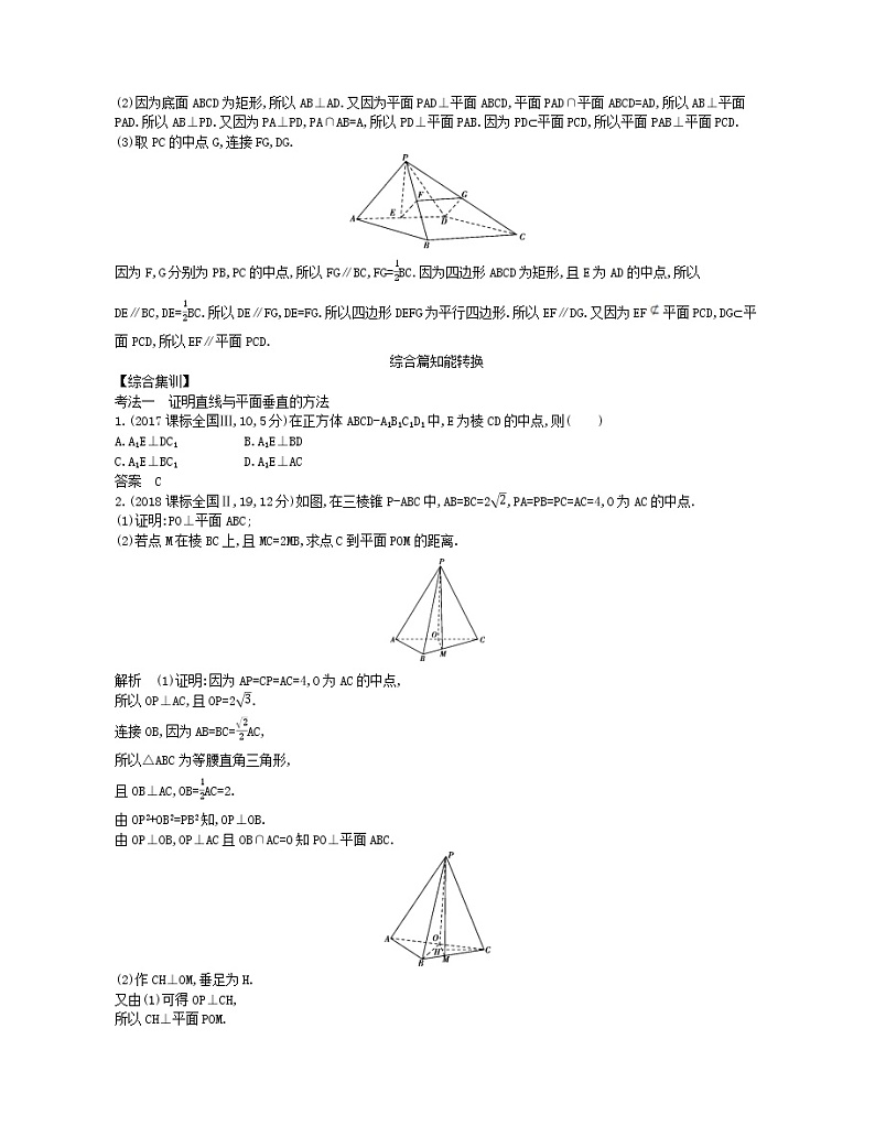 （浙江专用）2021届高考数学一轮复习专题八立体几何8.4直线、平面垂直的判定与性质试题（含解析）03