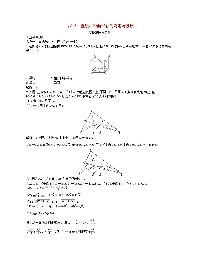 （浙江专用）2021届高考数学一轮复习专题八立体几何8.3直线、平面平行的判定与性质试题（含解析）01