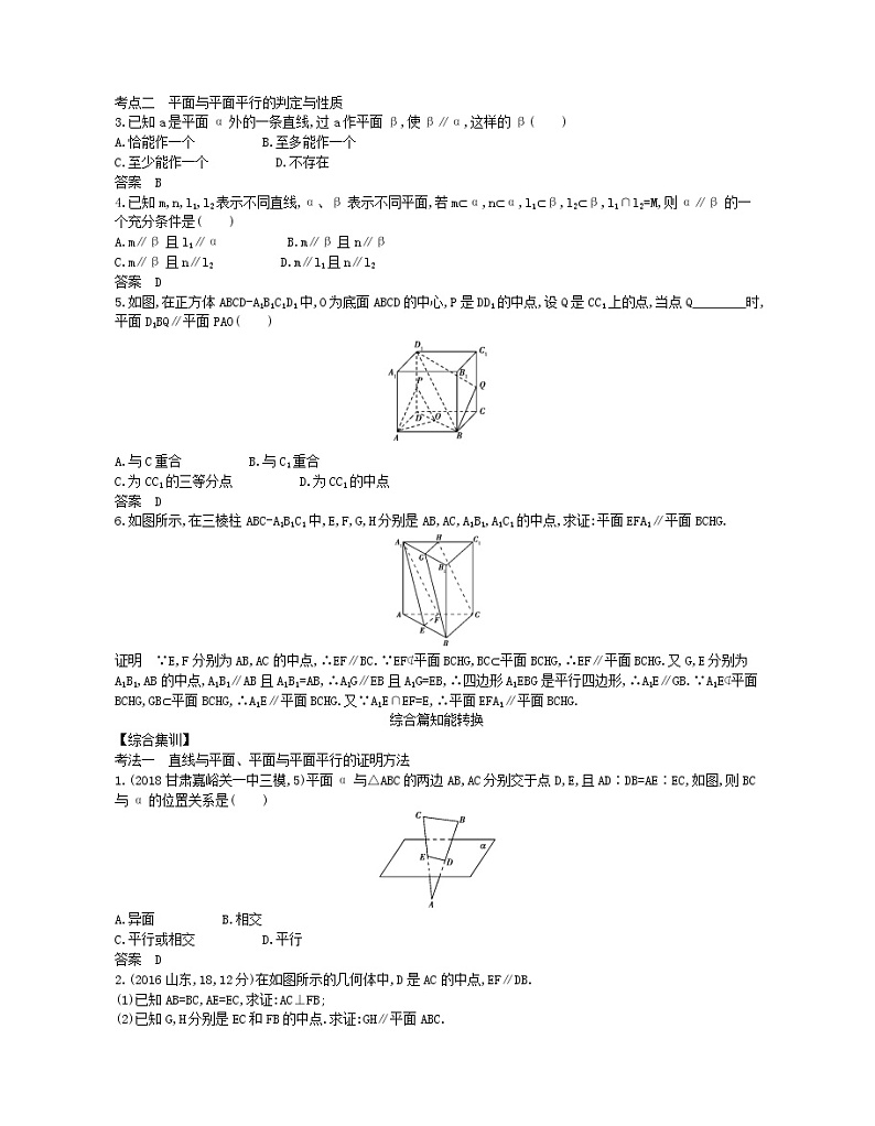 （浙江专用）2021届高考数学一轮复习专题八立体几何8.3直线、平面平行的判定与性质试题（含解析）02