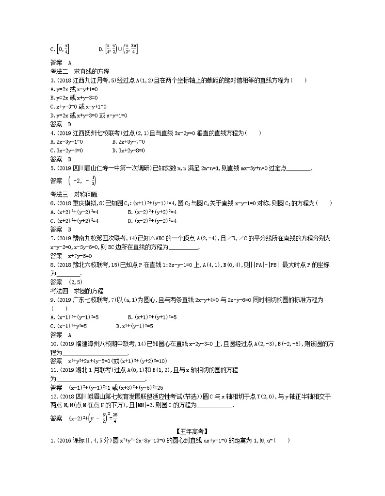 （浙江专用）2021届高考数学一轮复习专题九平面解析几何9.1直线方程与圆的方程试题（含解析）03