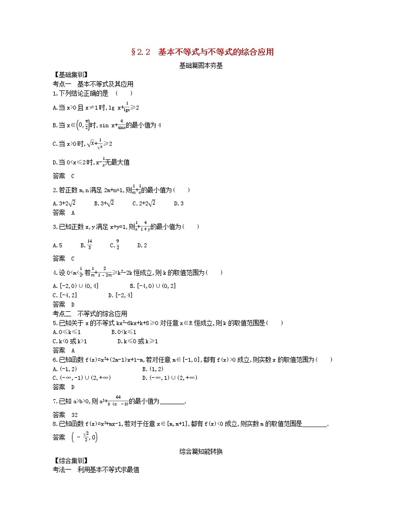 （浙江专用）2021届高考数学一轮复习专题二不等式2.2基本不等式与不等式的综合应用试题（含解析）第1页