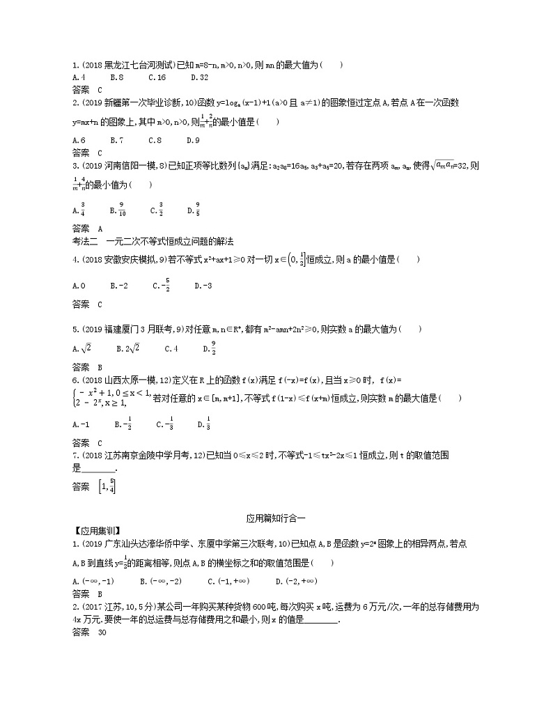 （浙江专用）2021届高考数学一轮复习专题二不等式2.2基本不等式与不等式的综合应用试题（含解析）第2页