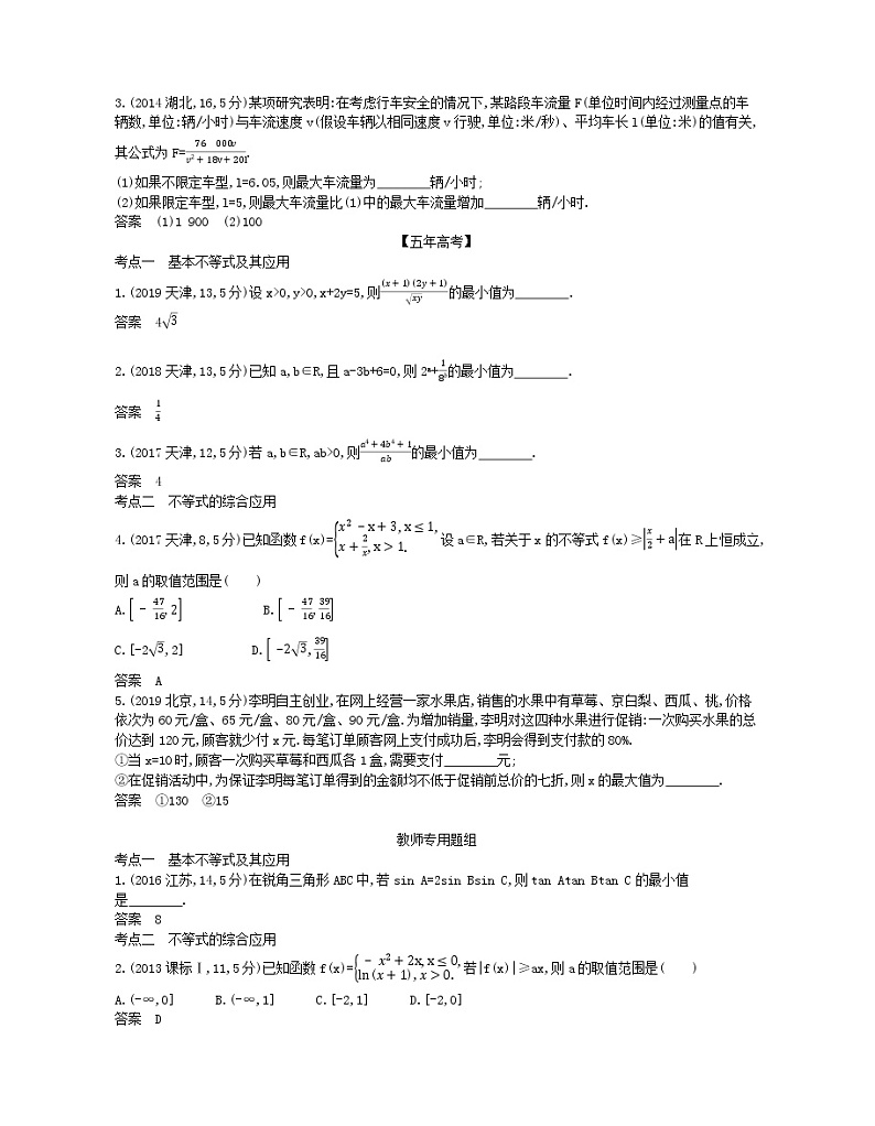 （浙江专用）2021届高考数学一轮复习专题二不等式2.2基本不等式与不等式的综合应用试题（含解析）第3页