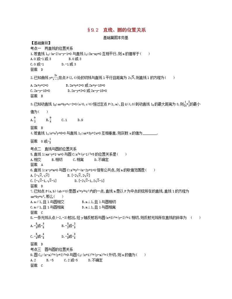 （浙江专用）2021届高考数学一轮复习专题九平面解析几何9.2直线、圆的位置关系试题（含解析）01