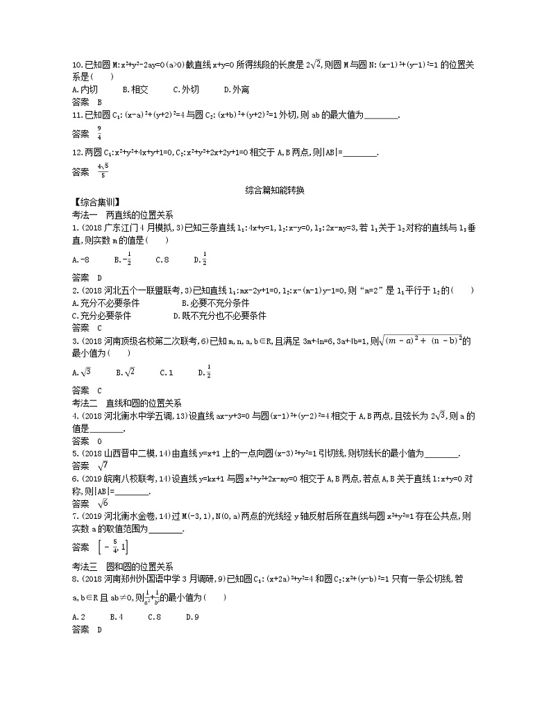 （浙江专用）2021届高考数学一轮复习专题九平面解析几何9.2直线、圆的位置关系试题（含解析）02
