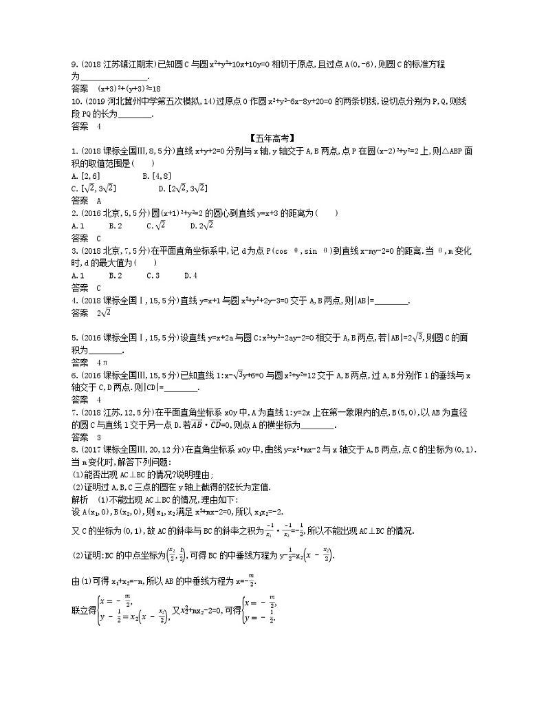 （浙江专用）2021届高考数学一轮复习专题九平面解析几何9.2直线、圆的位置关系试题（含解析）03