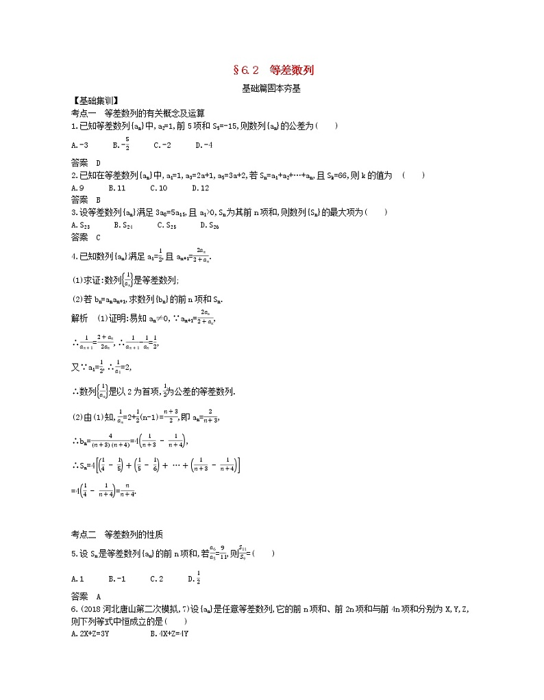 （浙江专用）2021届高考数学一轮复习专题六数列6.2等差数列试题（含解析）第1页