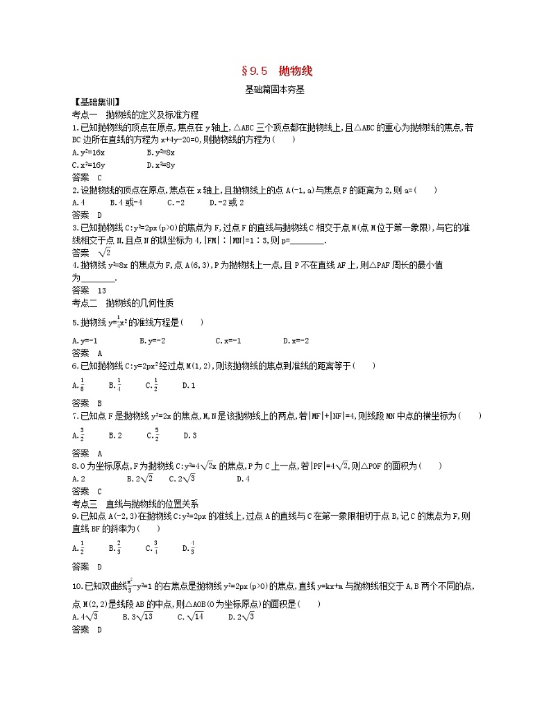（浙江专用）2021届高考数学一轮复习专题九平面解析几何9.5抛物线试题（含解析）第1页