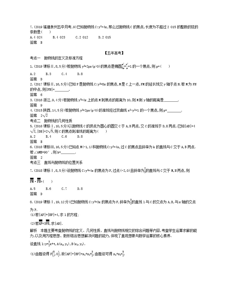 （浙江专用）2021届高考数学一轮复习专题九平面解析几何9.5抛物线试题（含解析）第3页