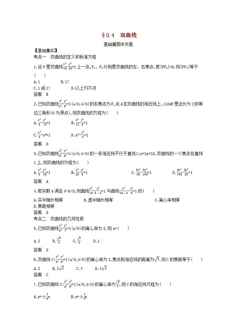 （浙江专用）2021届高考数学一轮复习专题九平面解析几何9.4双曲线试题（含解析）01