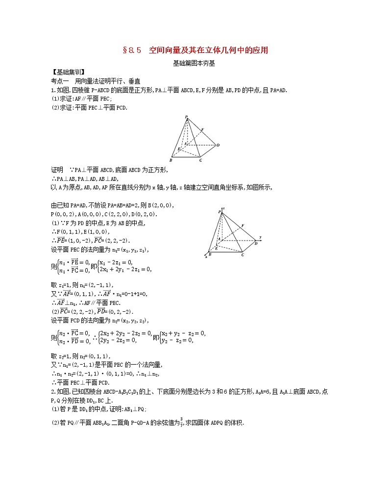 （浙江专用）2021届高考数学一轮复习专题八立体几何8.5空间向量及其在立体几何中的应用试题（含解析）01