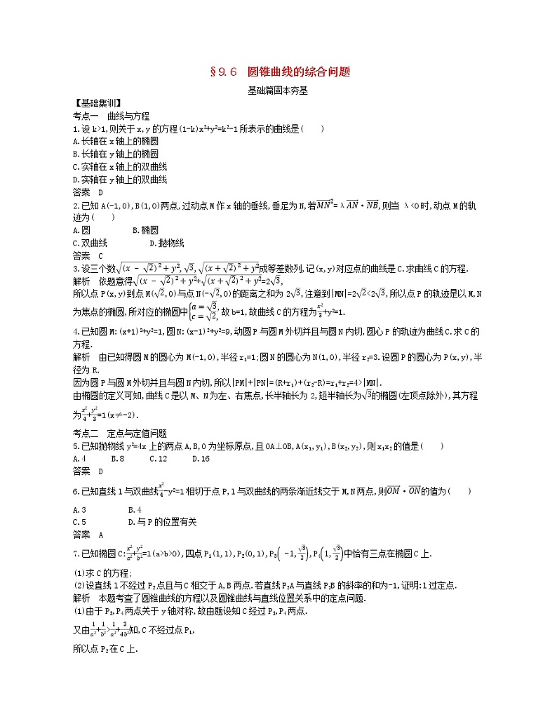 （浙江专用）2021届高考数学一轮复习专题九平面解析几何9.6圆锥曲线的综合问题试题（含解析）第1页