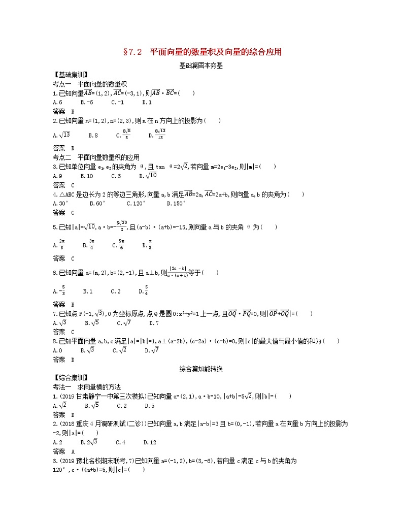 （浙江专用）2021届高考数学一轮复习专题七平面向量7.2平面向量的数量积及向量的综合应用试题（含解析）01