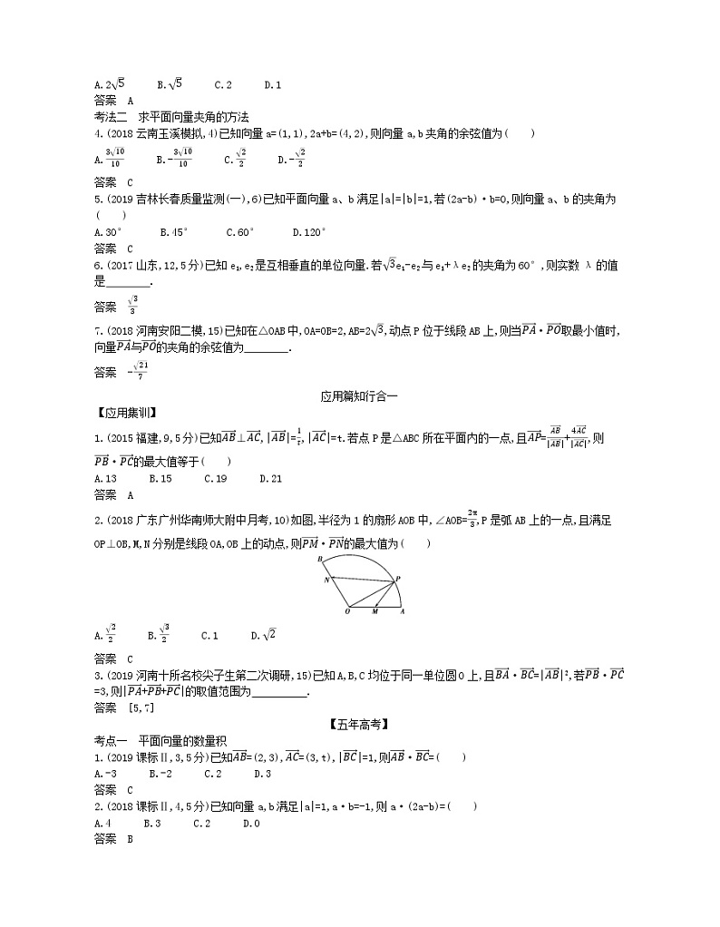 （浙江专用）2021届高考数学一轮复习专题七平面向量7.2平面向量的数量积及向量的综合应用试题（含解析）02