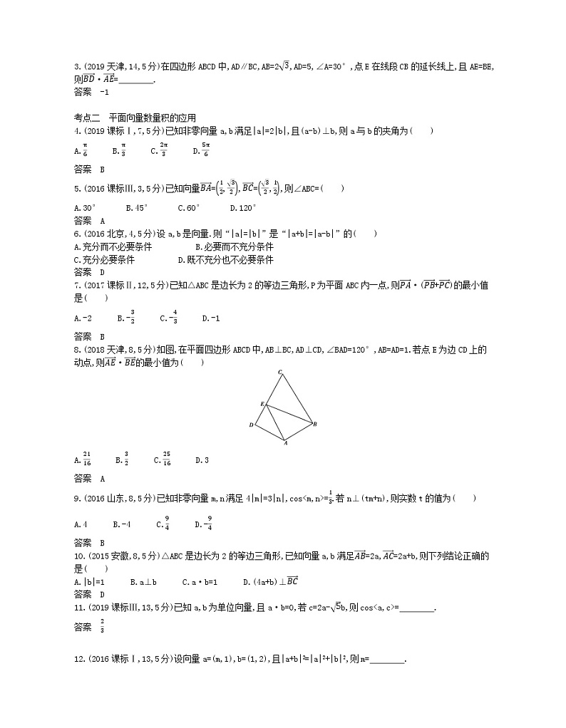（浙江专用）2021届高考数学一轮复习专题七平面向量7.2平面向量的数量积及向量的综合应用试题（含解析）03