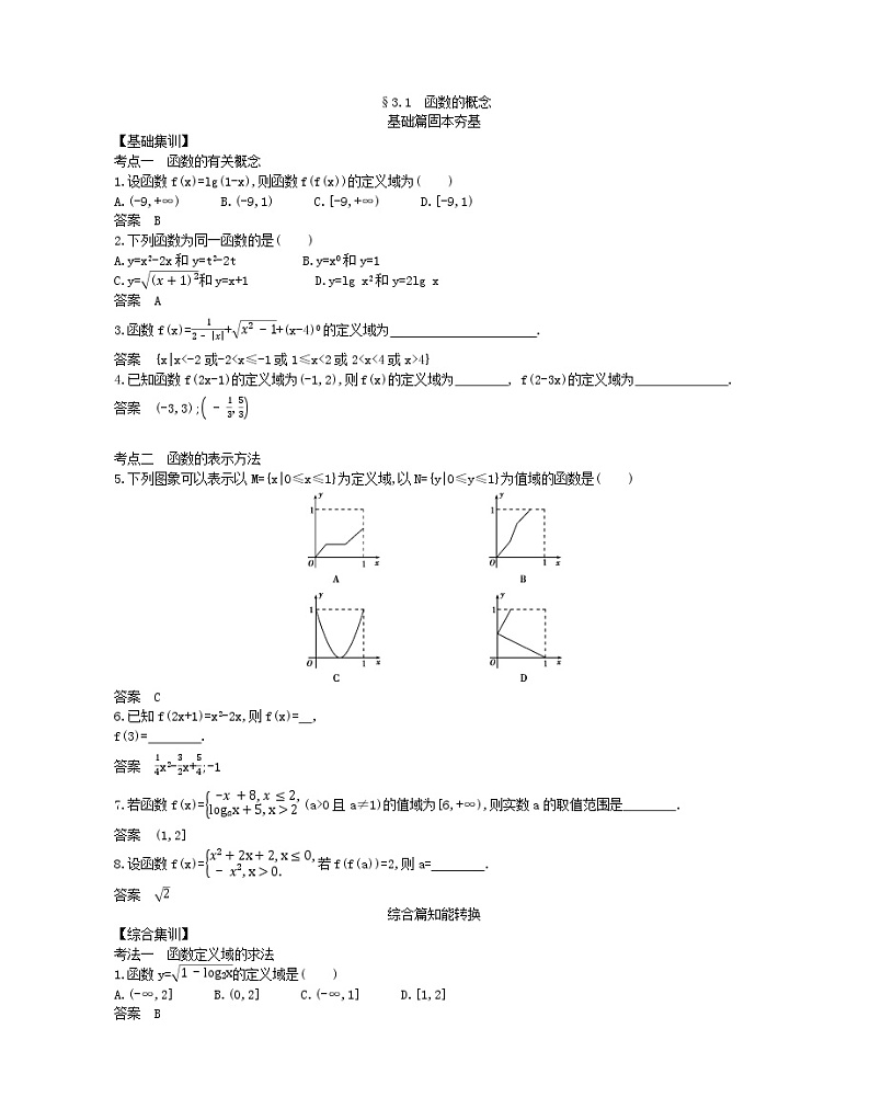 （浙江专用）2021届高考数学一轮复习专题三函数的概念、性质与基本初等函数3.1函数的概念试题（含解析）02