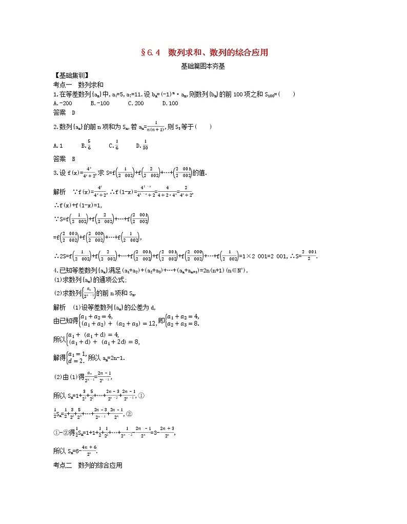 （浙江专用）2021届高考数学一轮复习专题六数列6.4数列求和、数列的综合应用试题（含解析）第1页