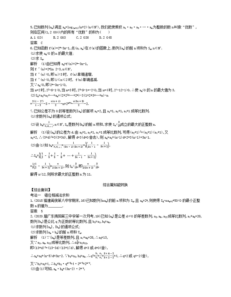 （浙江专用）2021届高考数学一轮复习专题六数列6.4数列求和、数列的综合应用试题（含解析）第2页
