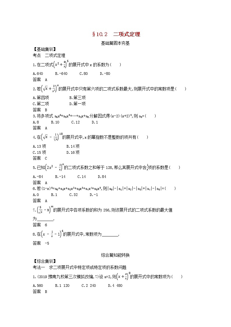 （浙江专用）2021届高考数学一轮复习专题十计数原理10.2二项式定理试题（含解析）第1页