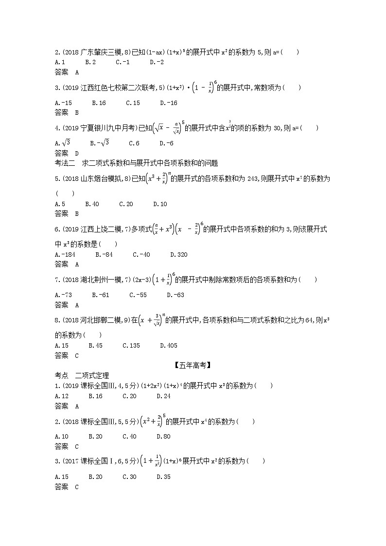 （浙江专用）2021届高考数学一轮复习专题十计数原理10.2二项式定理试题（含解析）第2页