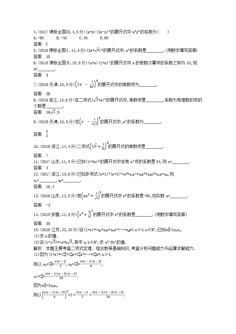 （浙江专用）2021届高考数学一轮复习专题十计数原理10.2二项式定理试题（含解析）第3页