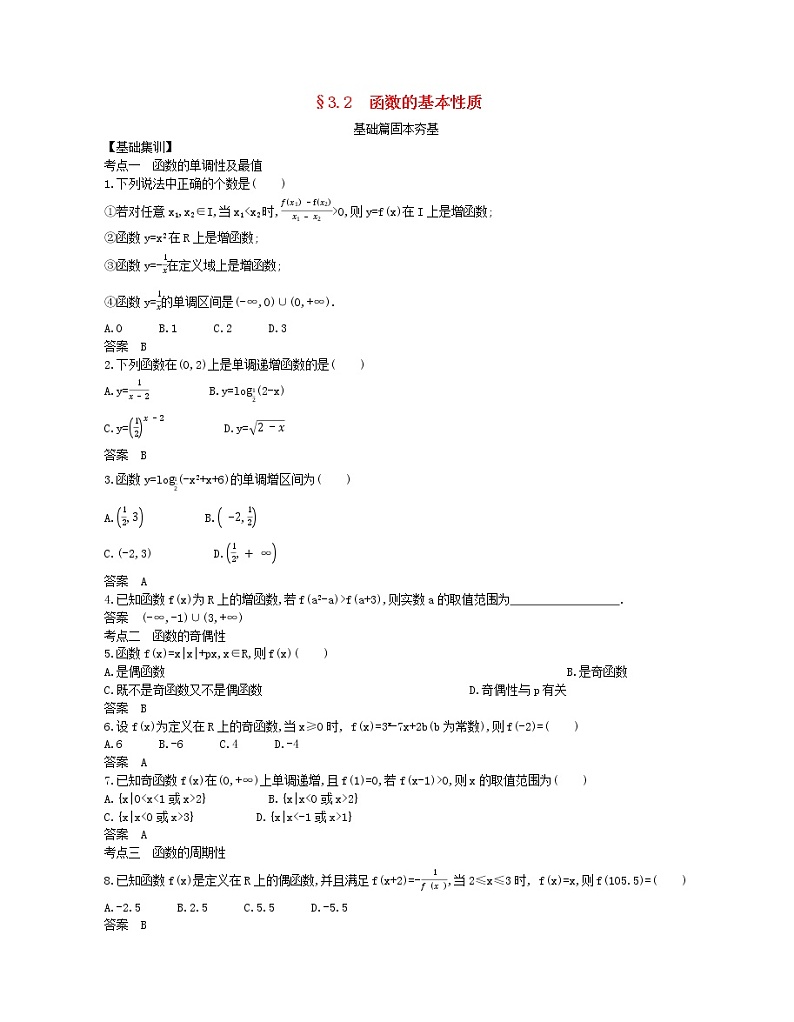 （浙江专用）2021届高考数学一轮复习专题三函数的概念、性质与基本初等函数3.2函数的基本性质试题（含解析）01