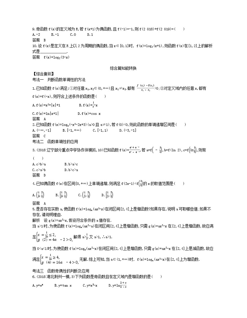 （浙江专用）2021届高考数学一轮复习专题三函数的概念、性质与基本初等函数3.2函数的基本性质试题（含解析）02