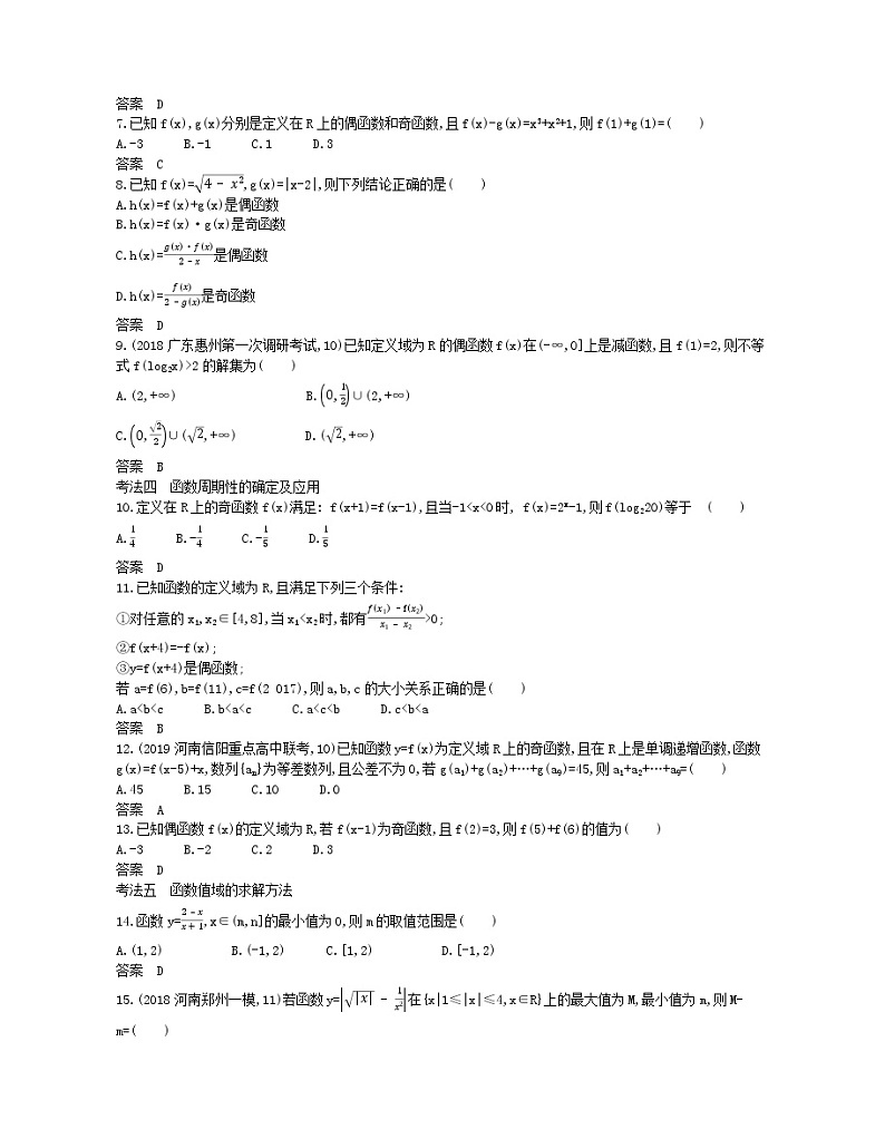 （浙江专用）2021届高考数学一轮复习专题三函数的概念、性质与基本初等函数3.2函数的基本性质试题（含解析）03