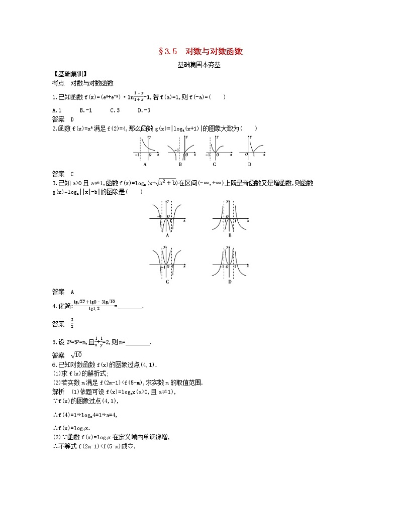（浙江专用）2021届高考数学一轮复习专题三函数的概念、性质与基本初等函数3.5对数与对数函数试题（含解析）01