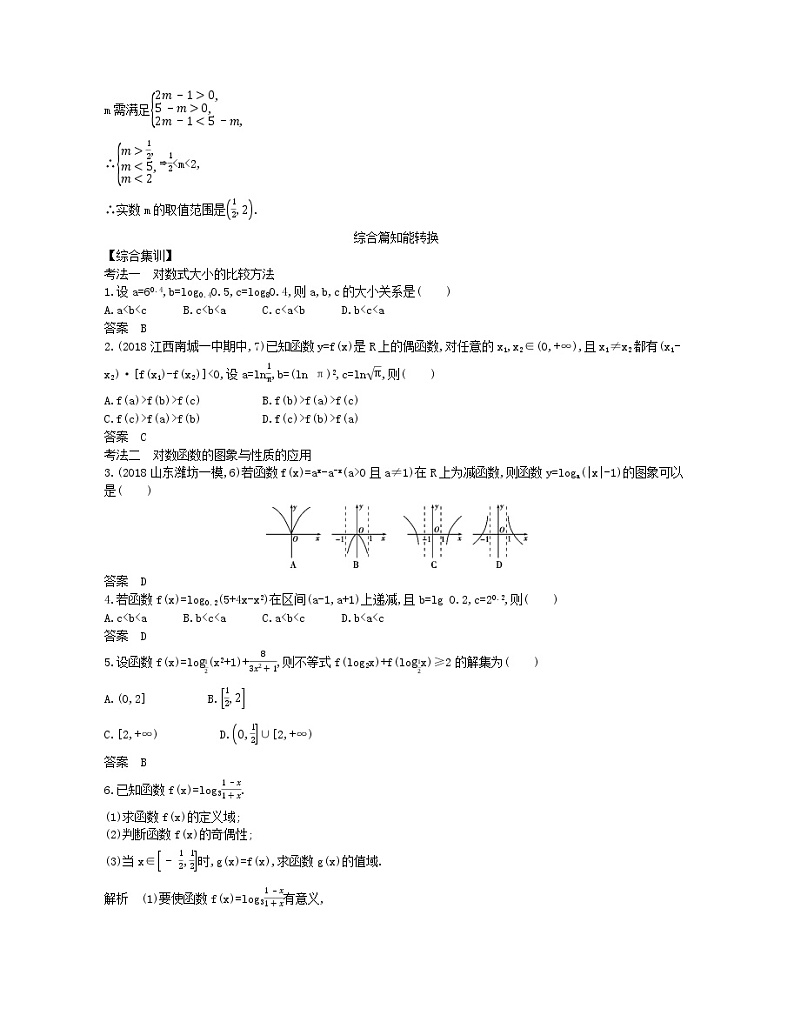 （浙江专用）2021届高考数学一轮复习专题三函数的概念、性质与基本初等函数3.5对数与对数函数试题（含解析）02