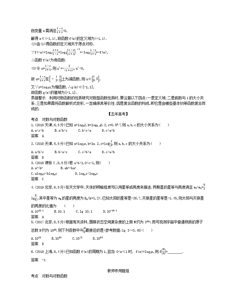 （浙江专用）2021届高考数学一轮复习专题三函数的概念、性质与基本初等函数3.5对数与对数函数试题（含解析）03