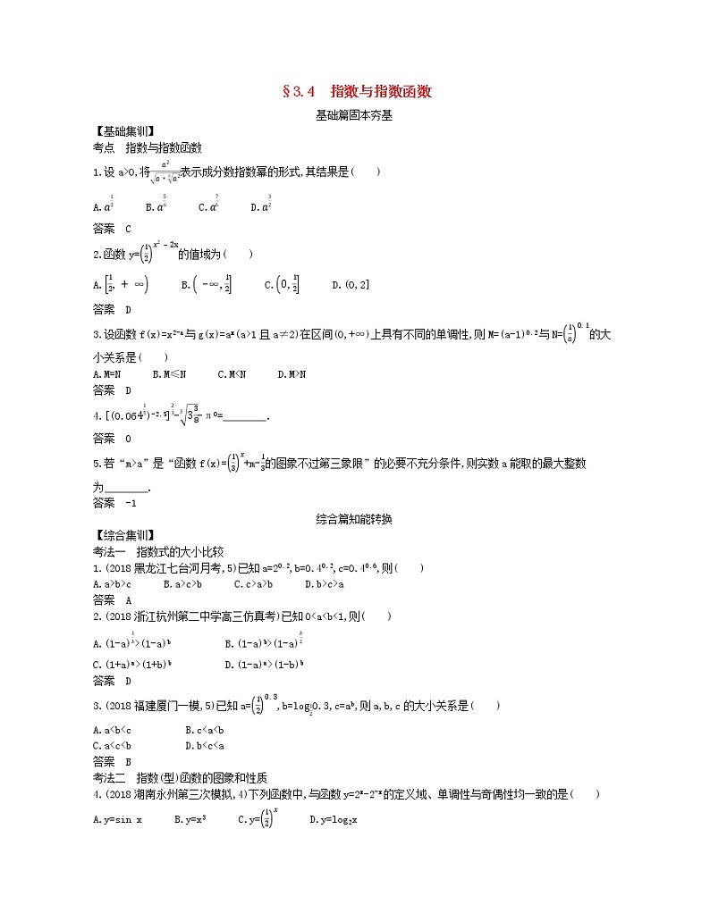 （浙江专用）2021届高考数学一轮复习专题三函数的概念、性质与基本初等函数3.4指数与指数函数试题（含解析）01