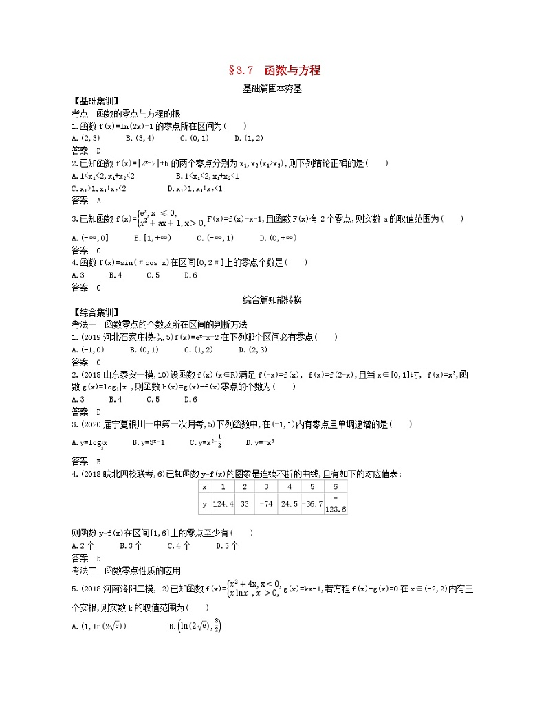 （浙江专用）2021届高考数学一轮复习专题三函数的概念、性质与基本初等函数3.7函数与方程试题（含解析）01
