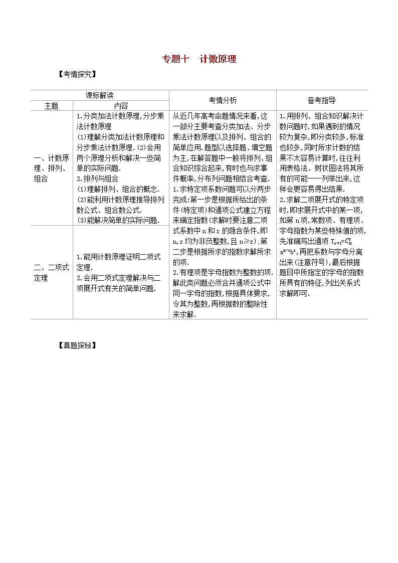 （浙江专用）2021届高考数学一轮复习专题十计数原理10.1计数原理与排列、组合试题（含解析）第1页