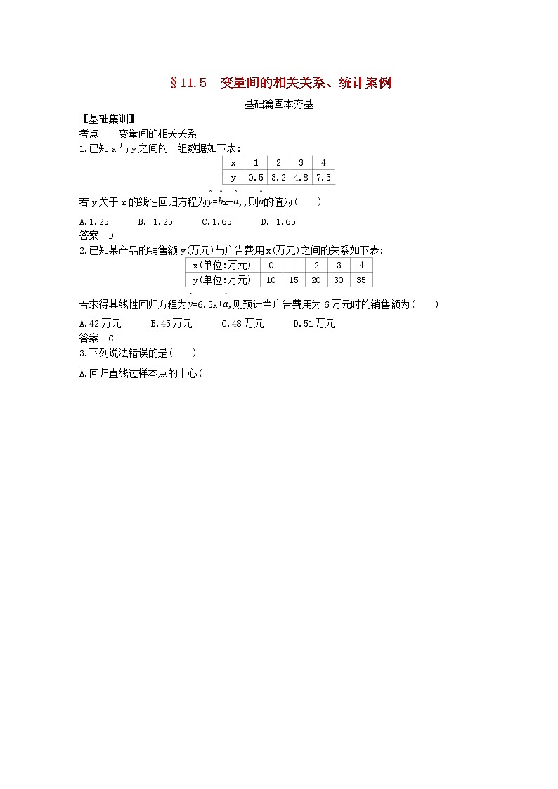 （浙江专用）2021届高考数学一轮复习专题十一概率与统计11.5变量间的相关关系、统计案例试题（含解析）第1页
