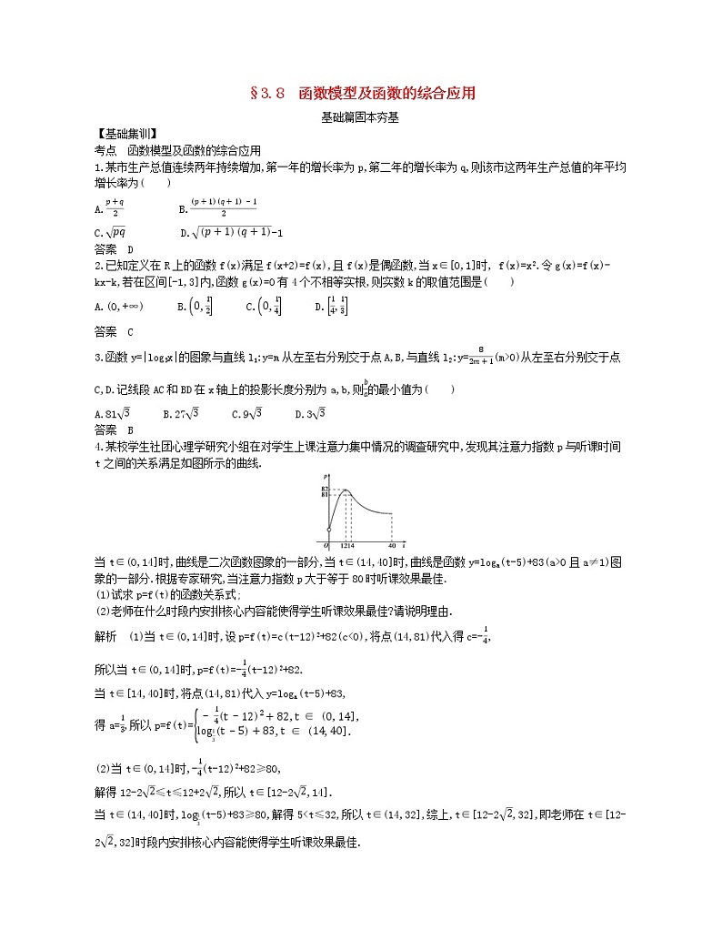 （浙江专用）2021届高考数学一轮复习专题三函数的概念、性质与基本初等函数3.8函数模型及函数的综合应用试题（含解析）第1页